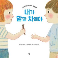 내가 말할 차례야:몬테소리 비폭력 의왕