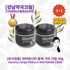 [본사정품][1+1] HOT 마미레시피 들깨 기미 크림 50g 2개 강남약국크림 기미완화 주름개선 미백 자연주의 기미크림 들깨 꿀 젖산