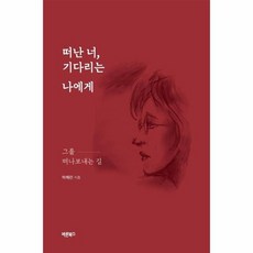 떠난너기다리는나에게