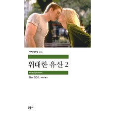 위대한 유산 2, 민음사, <찰스 디킨스> 저/<이인규> 역” width=”90″ height=”90″><span class=