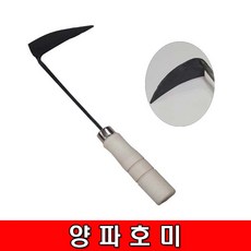 철모아 호미 막호미 양파호미 농기구 모종 주말농장 텃밭 용품