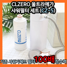 씨엘제로 녹물 제거 필터 샤워기필터 수돗물필터 CLZERO CZ-5 대용량 샤워 필터 세트