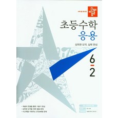 디딤돌 초등수학 응용편 6-2 (2021년) [디딤돌교육(학습)], 단품, 초등6학년