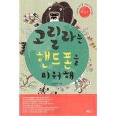 고릴라는 핸드폰을 미워해(개정판), 박경화, 북센스