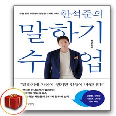 한석준의 말하기 수업 (책갈피 2종)