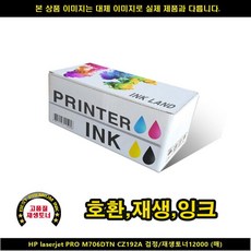 EEF6F0 CZ192A블랙/재생TONER12000P H)LASERJETPRO M706DTN hp잉크재생 hp재생프린터잉크 hp호환잉크 hp프리미엄호환잉크 hp재생잉크, 쿠팡 1, 쿠팡 본상품선택