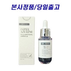 [당일출고] 임피엘 아줄렌 시카 진정 앰플