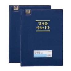결재를바랍니다(청색)-결재판 서류보관 양면포켓 서류철 고주파 관공서 결재화일