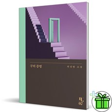 (사은품) 구의 증명 최진영 (개정판)