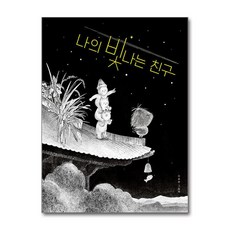 나의 빛나는 친구 / 위즈덤하우스# 비닐포장**사은품증정!!# (단권+사은품)