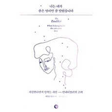 나는내가좋은엄마인줄알았습니다