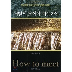 어떻게 모여야 하는가?, 한국복음서원, 위트니스 리 저