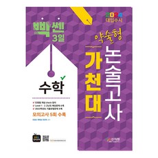 2024 대입수시 가천대 수학 약술형 논술고사 : EBS연계 모의고사 5회 수록, 신지원, 수학영역