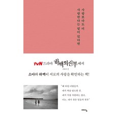 사랑보다도 더 사랑한다는 말이 있다면:이 문장이 당신에게 닿기를 | tvN 하백의 신부 드라마 책, 위즈덤하우스, 최갑수