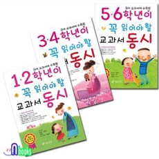 [전집] 1.2학년/3.4학년/5.6학년이 꼭 읽어야 할 교과서 동시 세트(전3권), 효리원(전집)