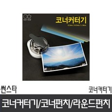 썬스타라운드컷팅기