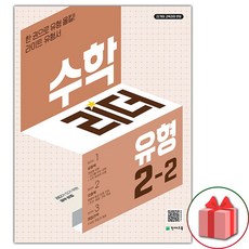 선물+2024년 유형 수학리더 초등 2-2, 수학영역, 초등2학년