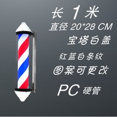 미용실 이발소 회전간판 헤어샵 바버샵 led 네온 연말 홈파티 조명 소품, 1M 파고다 덮개 LED