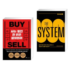 사는 동안 한 번은 팔아봐라 + 더 시스템 THE SYSTEM (전2권), 마인드셋 Mindset