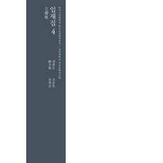 입재집. 4, 경북대학교출판부