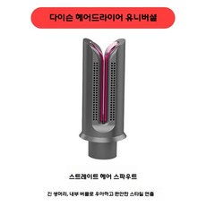 다이슨 헤어 드라이어 스타일링 노즐 안티 플라이 악세서리 부드러운 HD15 헤드, 스트레이트 헤어 노즐