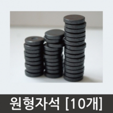 원형자석(10개)