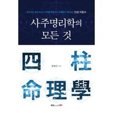 사주명리학의 모든 것