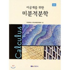 이공계를 위한 미분적분학, 경문사