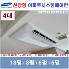 삼성전자 가정용 천장형 무풍 시스템에어컨 4대 / 설치비별도
