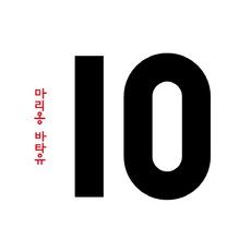 10(팝업북), 보림