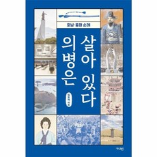 웅진북센 의병은 살아 있다 호남충청 순례, 상품명, One color | One Size