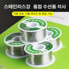 납땜용 실납 스테인레스납땜실납 저온용납재 스테인리스 스틸구리 철 알루미늄 용접 납심, 1.0mm/Roll, 1개