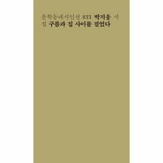 일부러틀리게진심으로(문학동네시인선139)