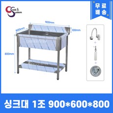 업소용싱크대 900 1조 수도꼭지 세제통 개수대