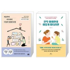 처음부터아이에게이렇게말했더라면