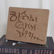 아트박스/꾸밈 pl529-각인액자_한순간이일생을좌우한다