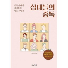 십대들의중독