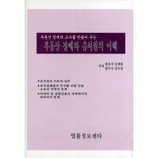 부동산 경매의 고수를 만들어 주는 부동산 경매와 유치권의 이해, 법률정보센터, 김재용,강두경 공저