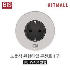 BIS 빌트인콘센트 노출식 원형 사각형 매립형콘센트 1구 2구 멀티탭, 선택1:노출식 원형타입 콘센트 1구(실버), 1개
