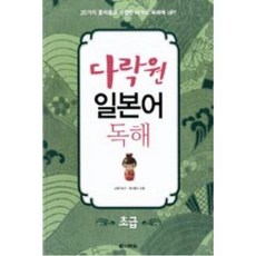 다락원 일본어 독해: 초급:20가지 흥미롭고 생생한 테마로 독해력 Up, 다락원 일본어 독해 시리즈