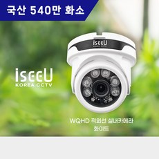 iseeU 국산 CCTV 540만화소 실내 전용 적외선 돔 카메라 화이트 iseeU WQHD, MSS-A4K06DW 화이트, 1개 - 4kcctv