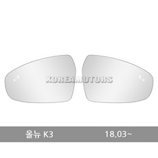 VIP 와이드 사이드미러 올뉴 K3 (BSA) 연식확인 158, 1개