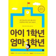 아이 1학년 엄마 1학년 (2018 개정증보판)