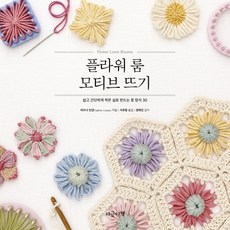 플라워 룸 모티브 뜨기:쉽고 간단하게 적은 실로 만드는 꽃 장식 30 지금이책 하프너 린센