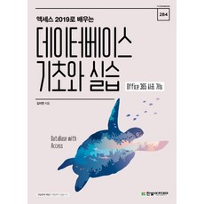 액세스 2019로 배우는 데이터베이스 기초와 실습:Office 365 사용 가능, 한빛아카데미
