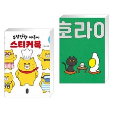 우당탕탕야옹이스티커북