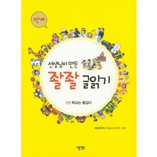 선생님이 만든 좔좔 글읽기 1단계 2:학교는 즐겁다, 다음생각