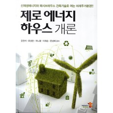 제로에너지하우스