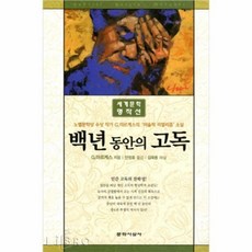 백년동안의고독