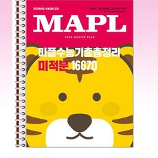 MAPL 마플 수능기출총정리 미적분 (2024년) - 스프링 제본선택, 제본안함